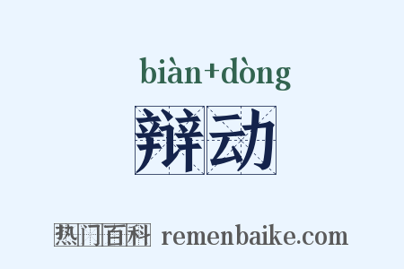 辩动是什么意思的图片